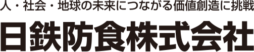 人・社会・地球の未来につながる価値創造に挑戦　日鉄防食株式会社